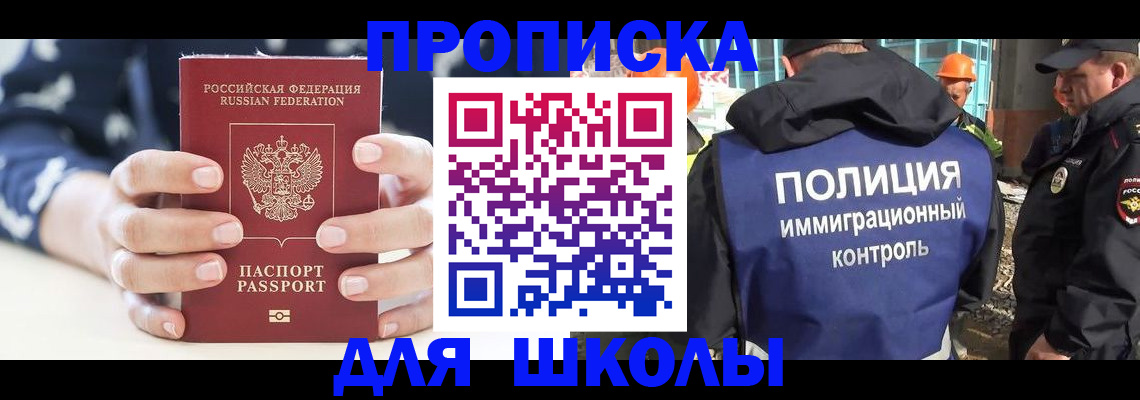 прописка для школы в Наро-Фоминске